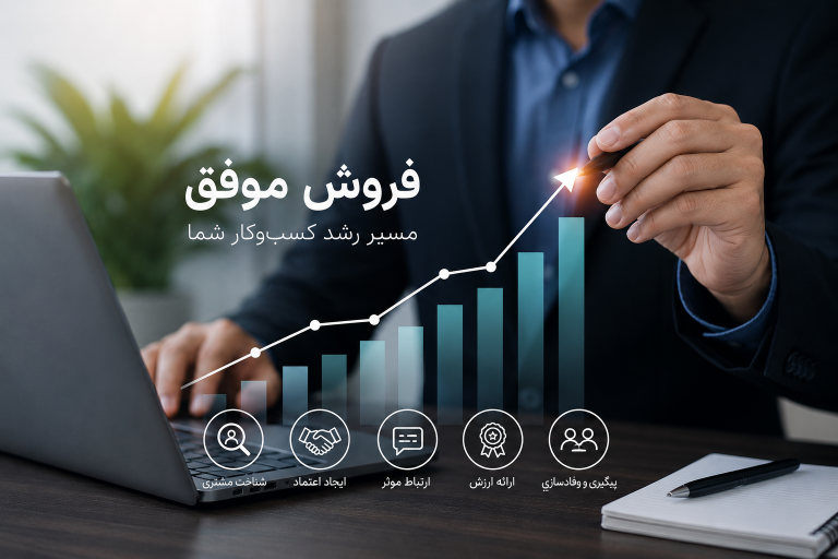 فروش موفق؛ کلید رشد و توسعه هر کسب‌وکار