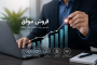 فروش موفق؛ کلید رشد و توسعه هر کسب‌وکار
