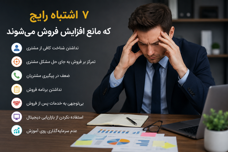 ۷ اشتباه رایج که مانع افزایش فروش می‌شوند